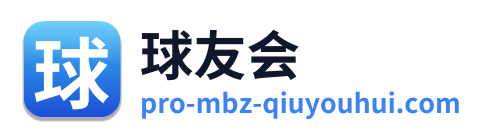 球友会